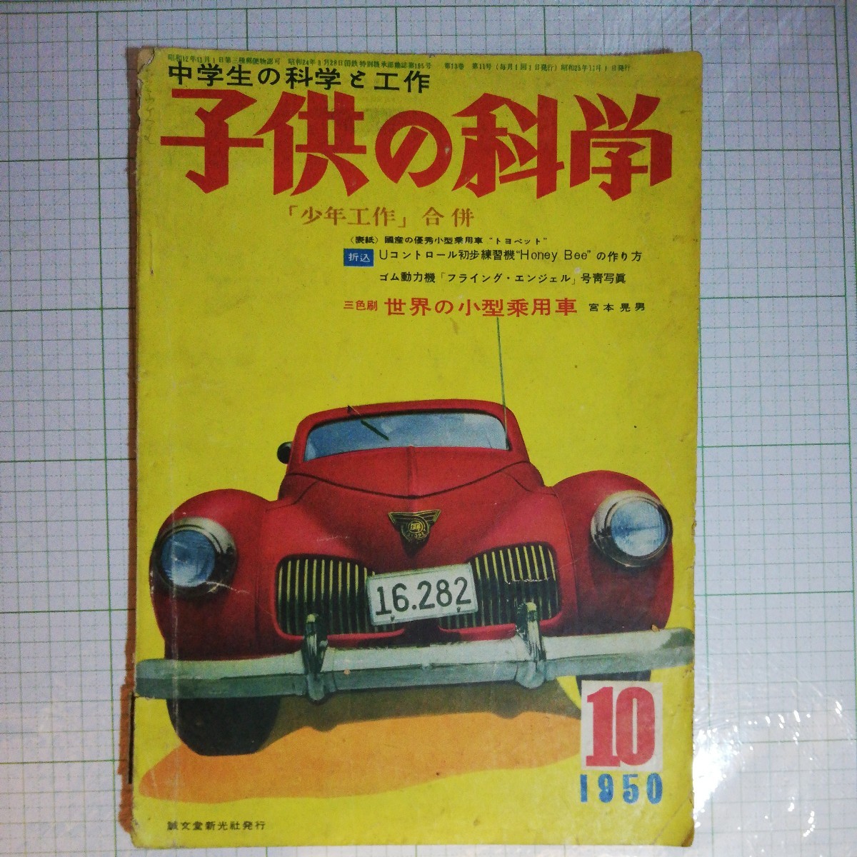 子供の科学 1950年10月号 世界の小型乗用車 棚 311_画像1