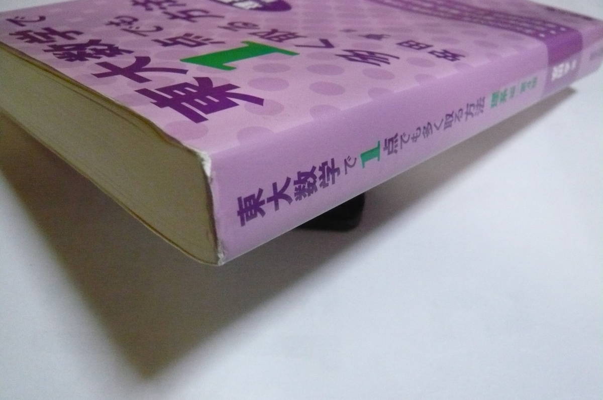 東大数学で1点でも多く取る方法 理系編 第4版 安田亨_画像2