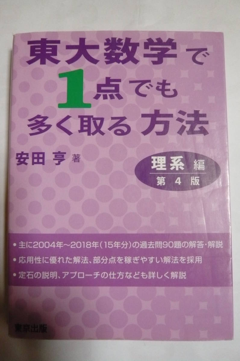 東大数学で1点でも多く取る方法 理系編 第4版 安田亨_画像1