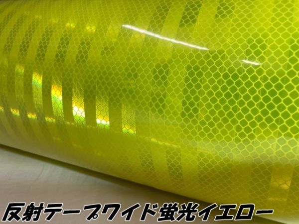 高輝度反射テープワイド 120cm幅×3ｍ 蛍光イエロー リフレクター反射シール 自動車 バイクなどの事故防止 安全対策に反射シートうちわ_画像2