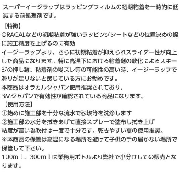 スーパーイージラップ お試し用100ｍｌ プッシュ式スプレーボトル ラッピングシート施工時 初期粘着低減 Superイージーラップ_画像3