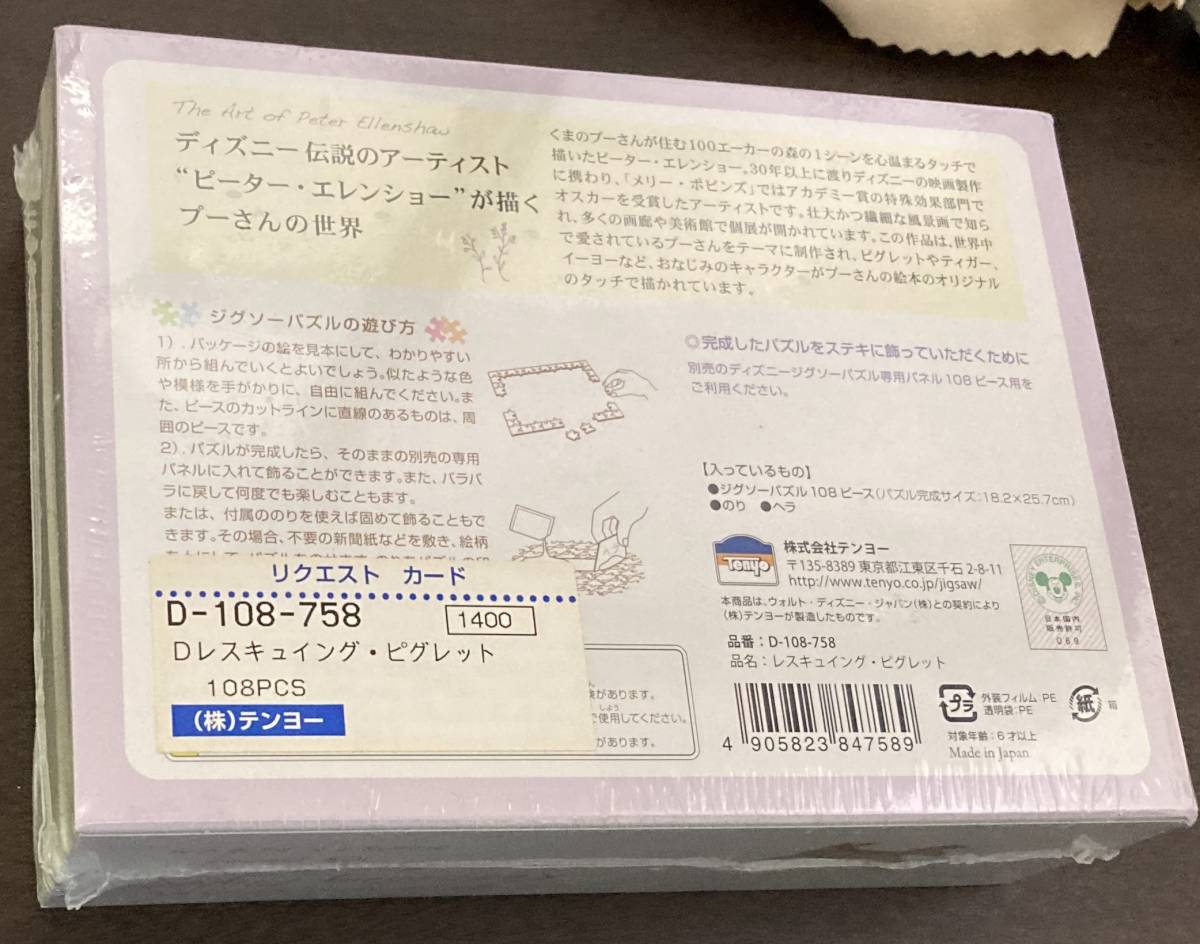 【未使用品】108ピース ジグソーパズル ピーターエレンショー レスキュイング・ピグレット スモールピース(18.2×25.7㎝)_画像3