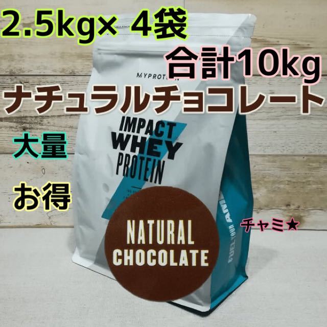 【新品】マイプロテインImpactホエイナチュラルチョコレート味10kg_画像1