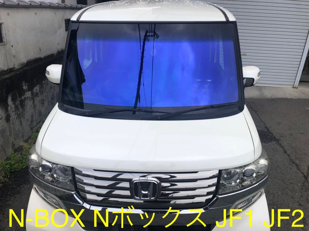 N-BOX Nボックス JF1 JF2 SHINE GHOST シャインゴースト　プリズム97 フロントガラス　カット済み　熱成形済み　フィルム　ゴースト