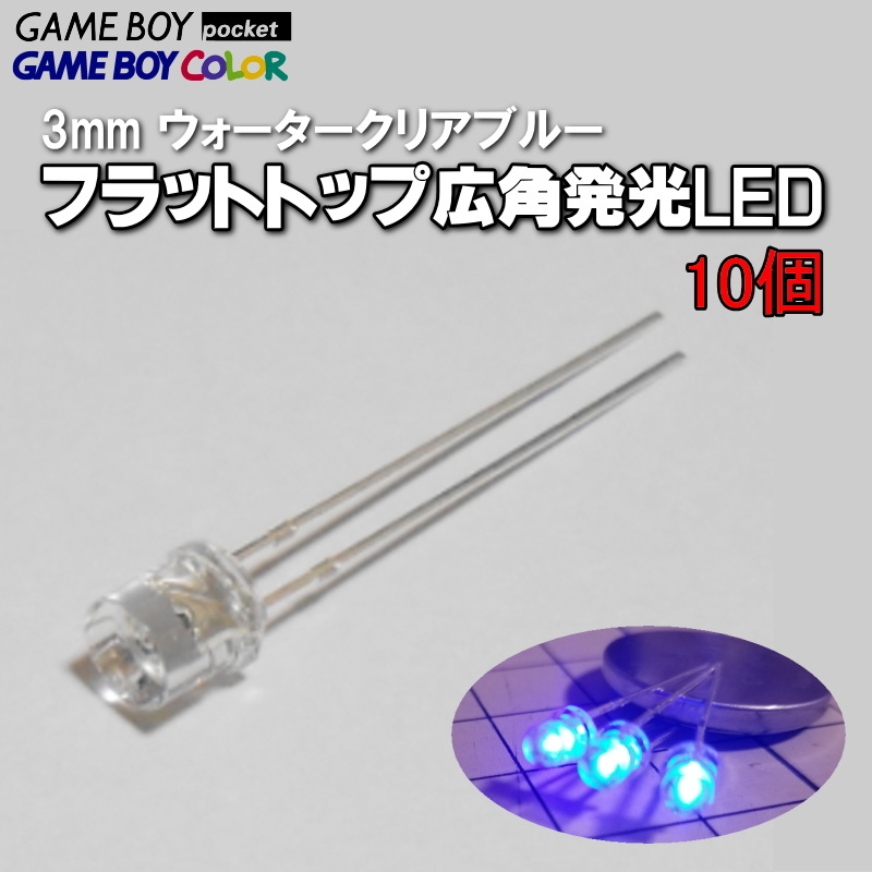 980FT | 3mmフラットトップLED(10個) / GB/GBC/GBP ゲームボーイのLED交換にどうぞ!!_画像1