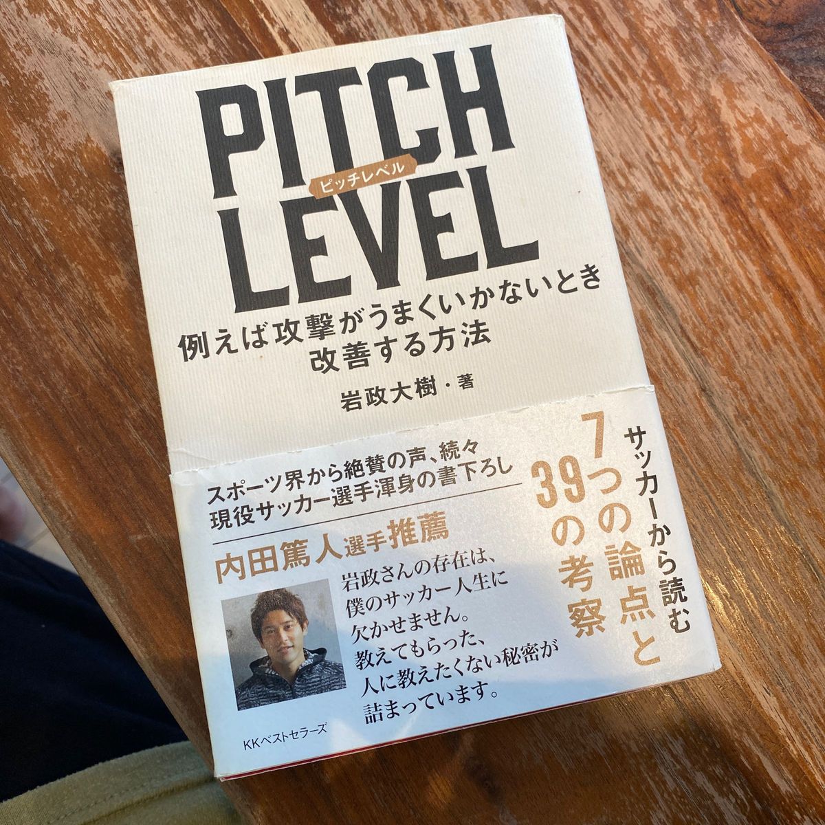 ＰＩＴＣＨ　ＬＥＶＥＬ　例えば攻撃がうまくいかないとき改善する方法 岩政大樹／著