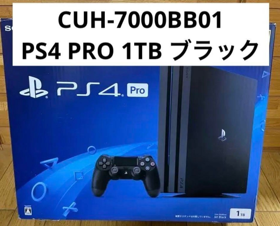 美品PS4 pro 1TB 本体 SONY CUH-7000BB01