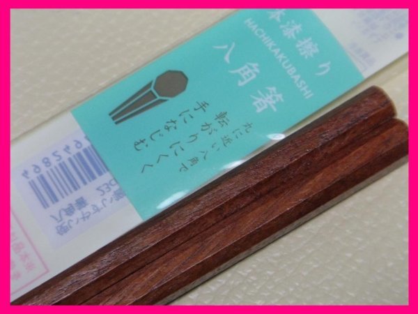 【送料無料：八角箸：2膳】★23cm：八角 箸 本漆仕上げ★使い心地の良い八角： 黒 or 茶 天然木★八角箸:和箸　箸　お箸 S_画像5