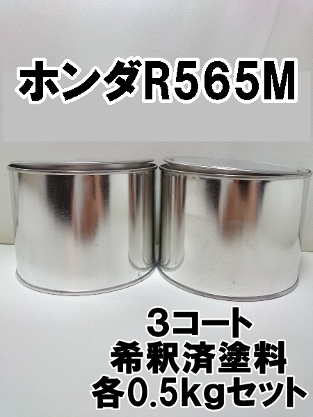 ◇ ホンダR565M　塗料　3コート　希釈済　0.5kg　1液　プレミアムクリスタルレッド　グレイス_画像1