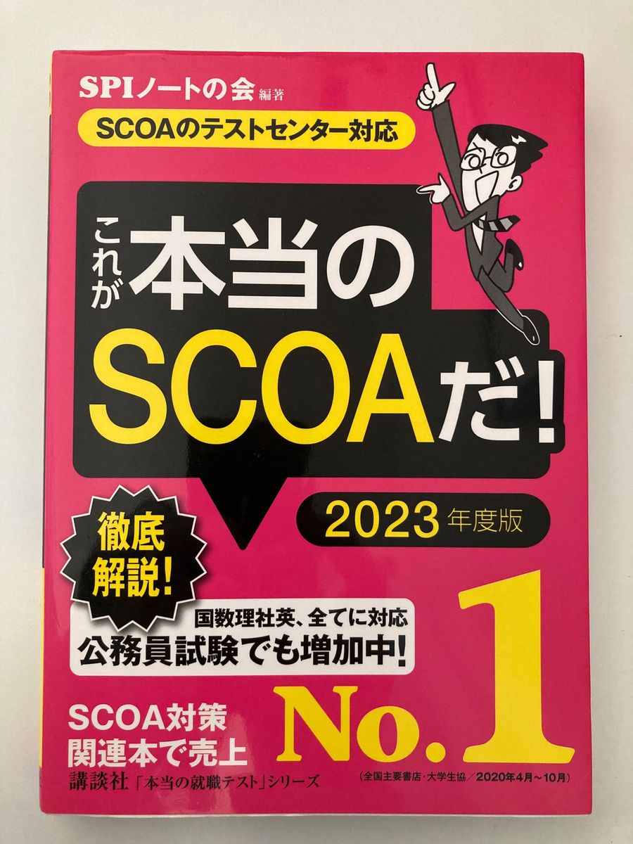 SCOA 本 2023年度版 SCOA試験 適正検査 SPI