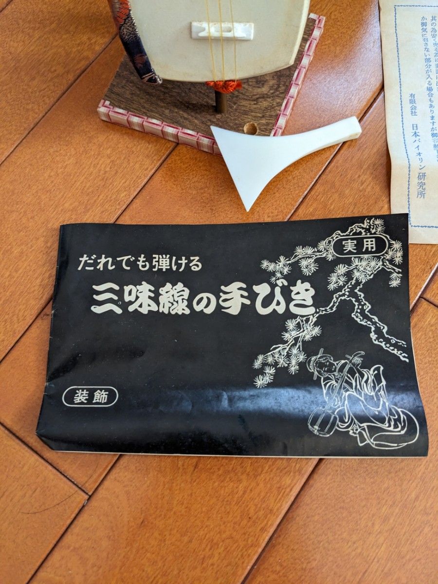 三味線 和楽器 弾けるミニチュア|Yahoo!フリマ(旧PayPayフリマ) 三味線 和楽器 弾けるミニチュア|Yahoo!フリマ(旧PayPayフリマ)
