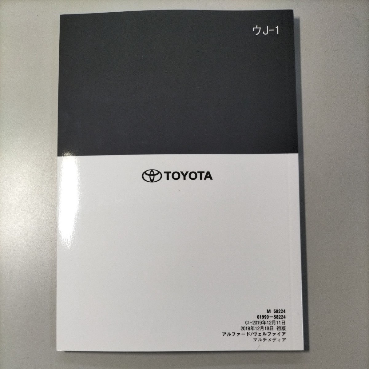 トヨタ TOYOTA　アルファード　ヴェルファイア　マルチメディア　取扱書　2019年12月18日初版