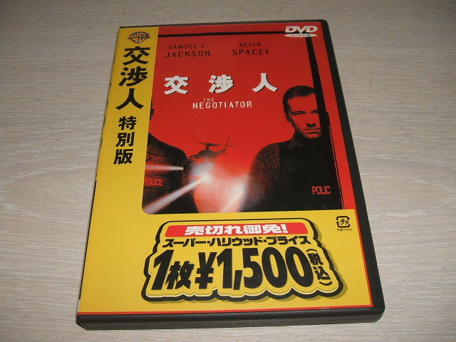 中古 DVD 交渉人 / サミュエル・L・ジャクソン ケビン・スペイシー デイビッド・モース ロン・リフキン ジョン・スペンサー ウォルシュ _画像1