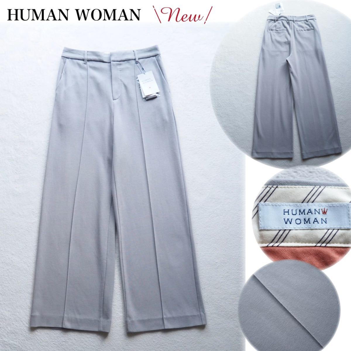 新品 HUMAN WOMAN ヒューマンウーマン ジャージーパンツ ストレッチ センタープレス ハイウエスト ストレートパンツ ワイド グレー Mサイズ