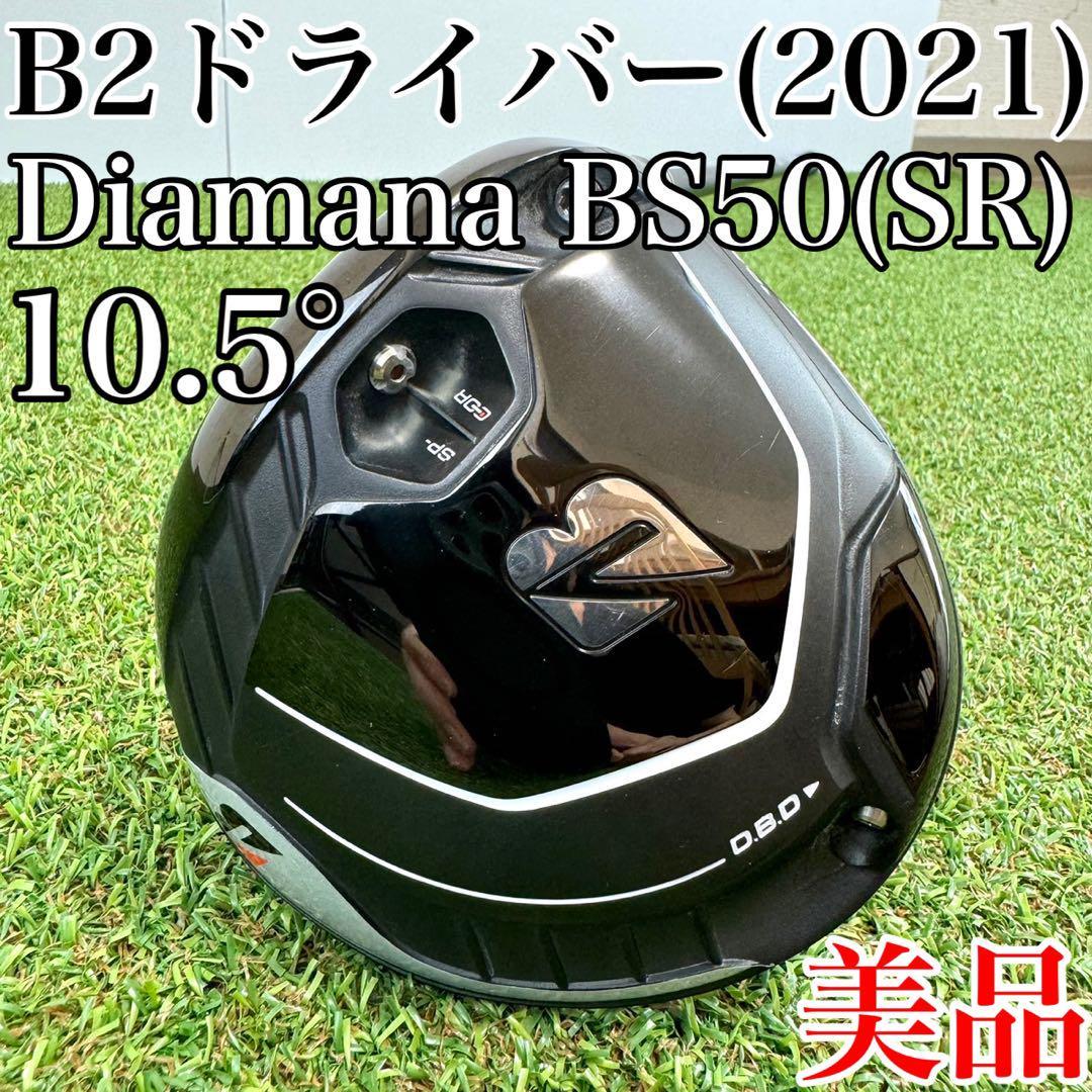 美品！ブリヂストン B2 ドライバー(2021年) 10.5° ディアマナ（SR