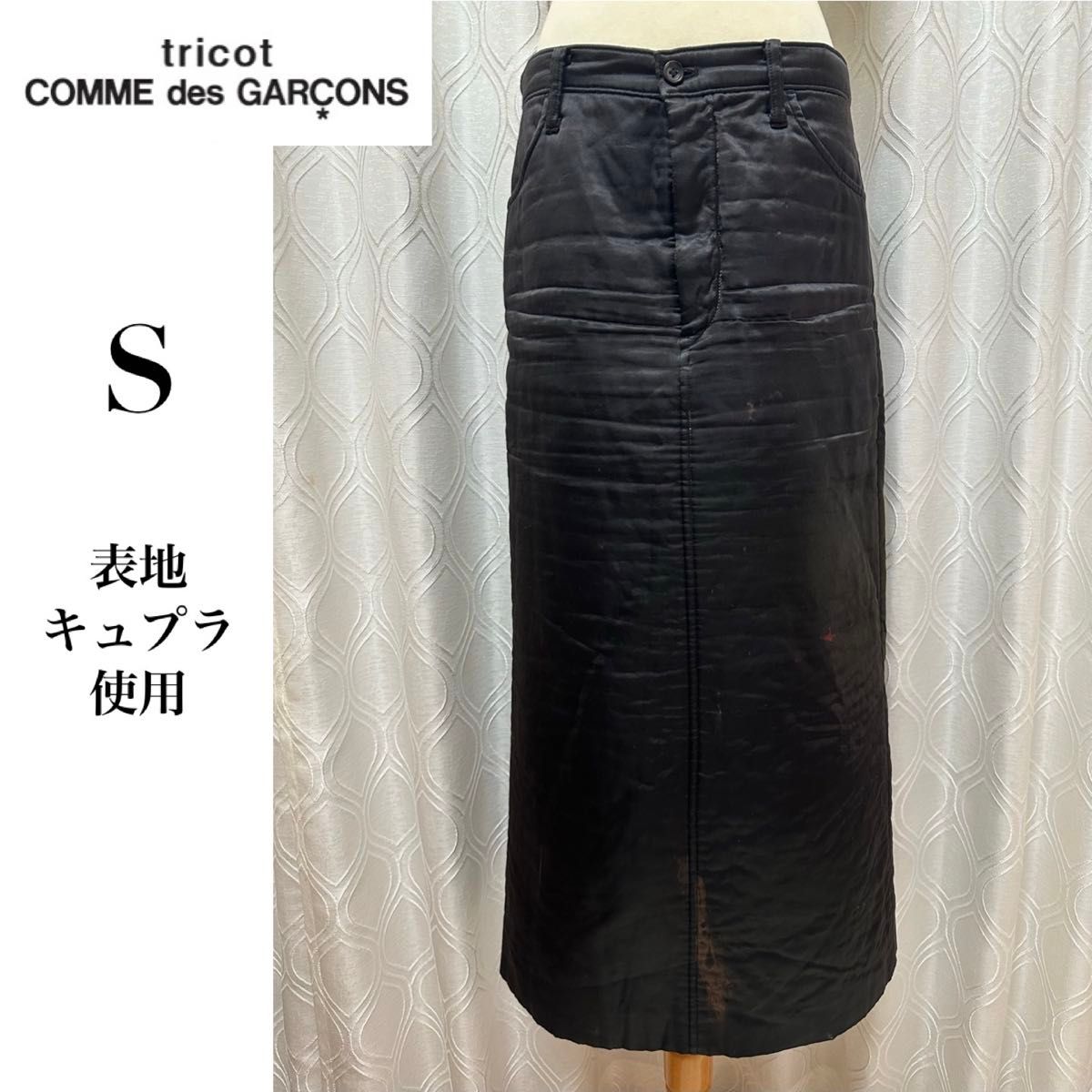 tricot COMME des GARCONS トリココムデギャルソン AD1999 キュプラ ロングスカート 黒 ブラック S