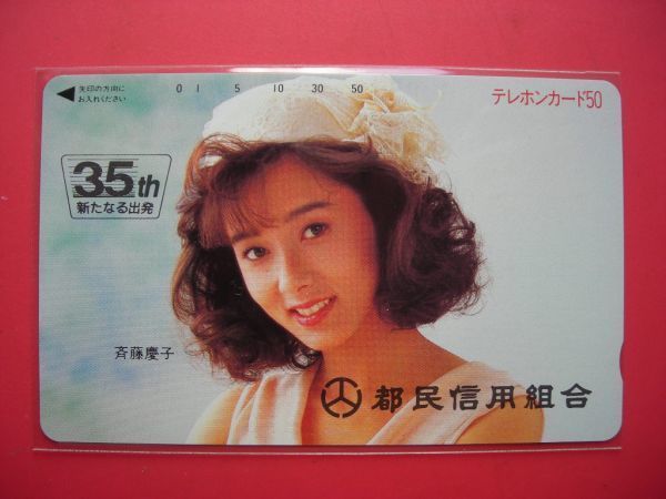 斉藤慶子 都民信用組合 35周年 未使用テレカの画像1