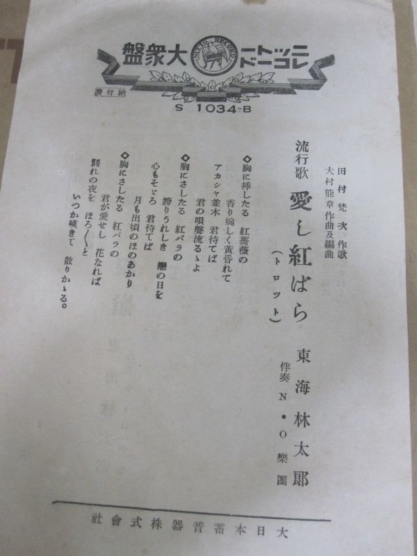 SP・東海林太郎　流行歌 躍る銀嶺 / 愛し紅ばら ・ニットーレコード・歌詞付・2304_画像4