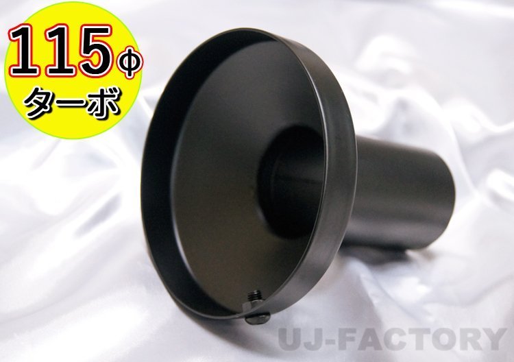 [ immediate payment! super-discount / silencing ] black * inner silencer *115φTC for ( product size / exit outer diameter 112x total length 120x pipe diameter 50.5mm) mat black finish 
