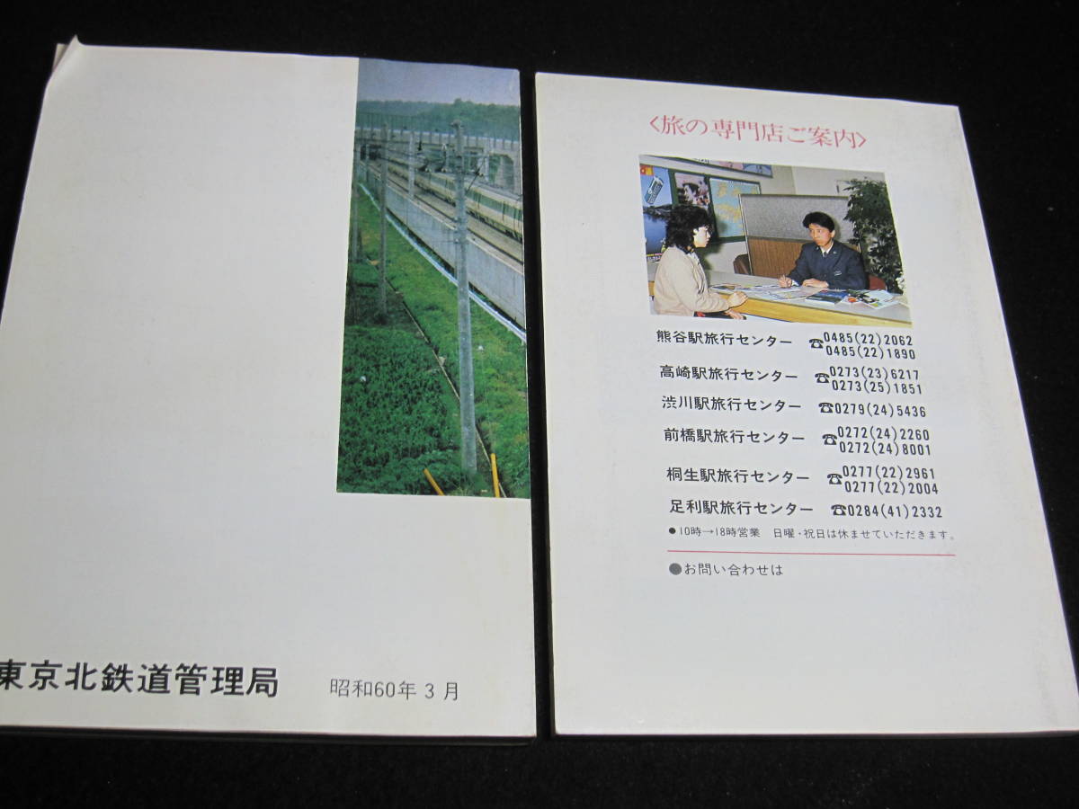 時刻表　昭和60年3月14日　二冊　高崎鉄道管理局　ハートライン　_画像5