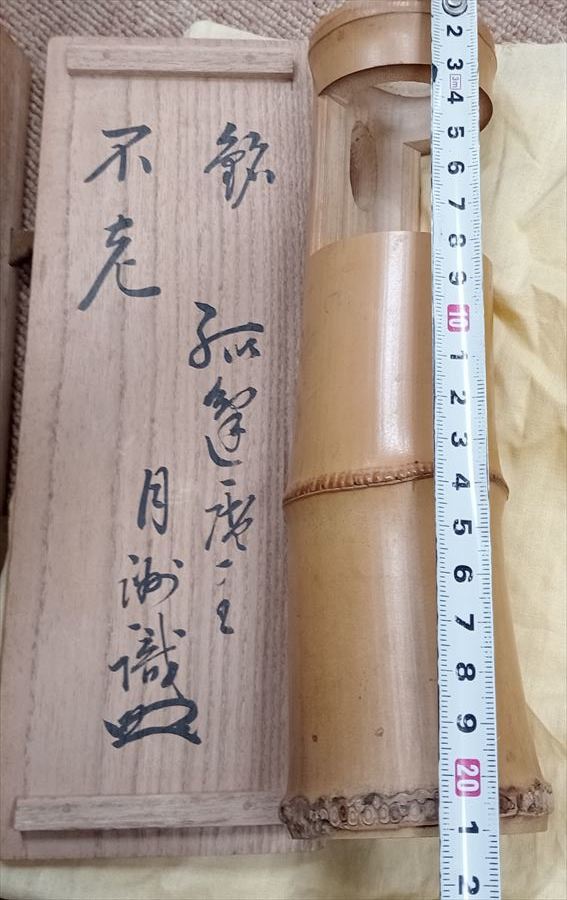 大徳寺 不老 月洲宗詮 孤篷庵 小堀月洲(宗詮)書付 花押 花生 茶道具 共箱 遠州流 茶道具_画像5