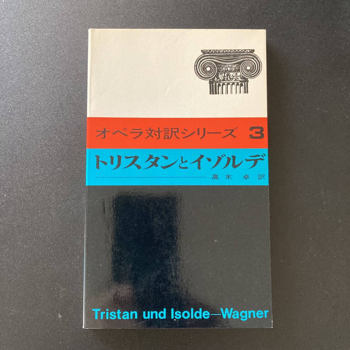 トリスタンとイゾルデ (オペラ対訳シリーズ) / ヴァーグナー (詩・作曲), 高木 卓 (訳) [ Tristan und Isolde ワーグナー Wagner ] の画像1