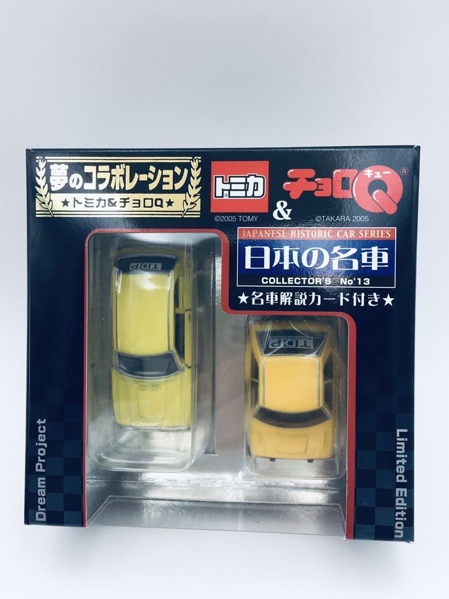 トミカ＆チョロQ 日本の名車　Honda シビック　1200RS_画像1