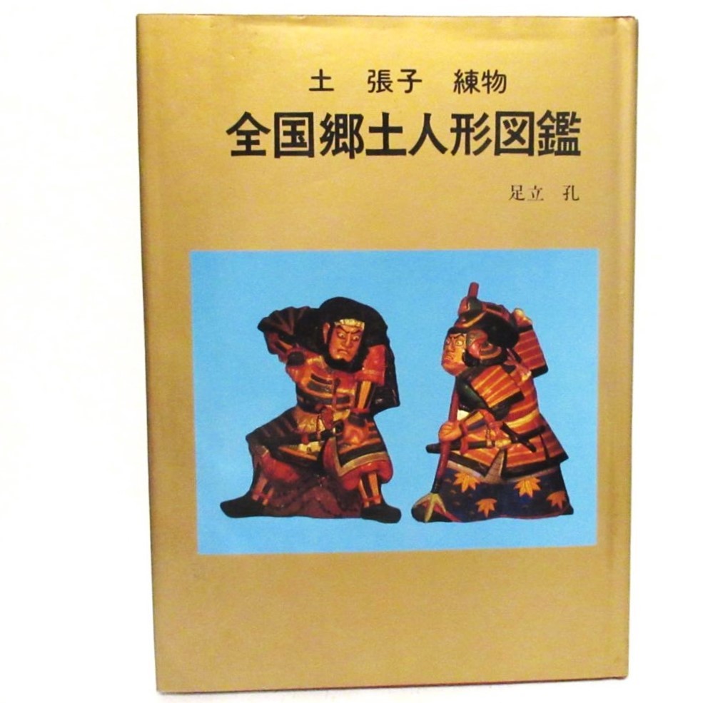 土 張子 練物 全国郷土人形図鑑 足立孔/著 光芸出版 オリジナル初版 ★参考：2012年復刻 日本図書センター 定価28000円【tb50】WBB/cr/書籍_画像1