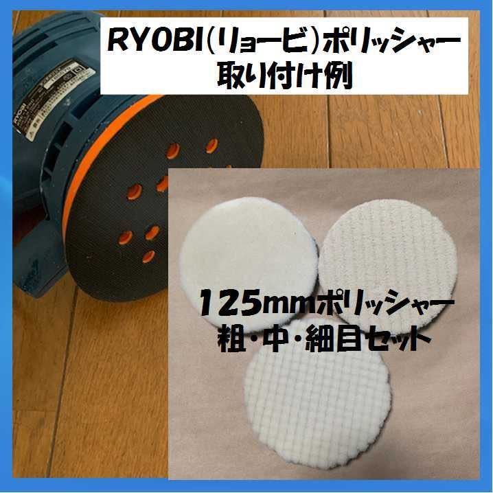 ウールバフ粗目 中目 細目 3点セット 125mm 車磨き ポリッシャー 用研磨用_画像1