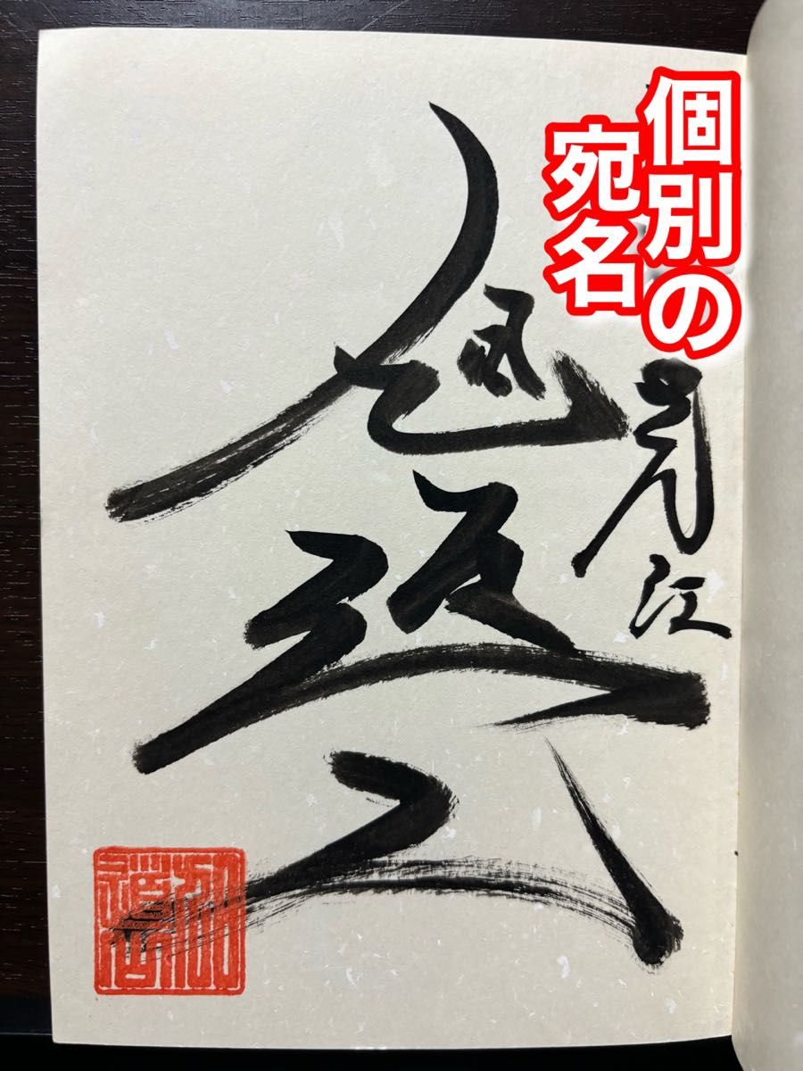 サイン本・愛読者カード付き 待ったなし人生 旭道山和泰自伝 大相撲 小結 張り手 衆議院議員