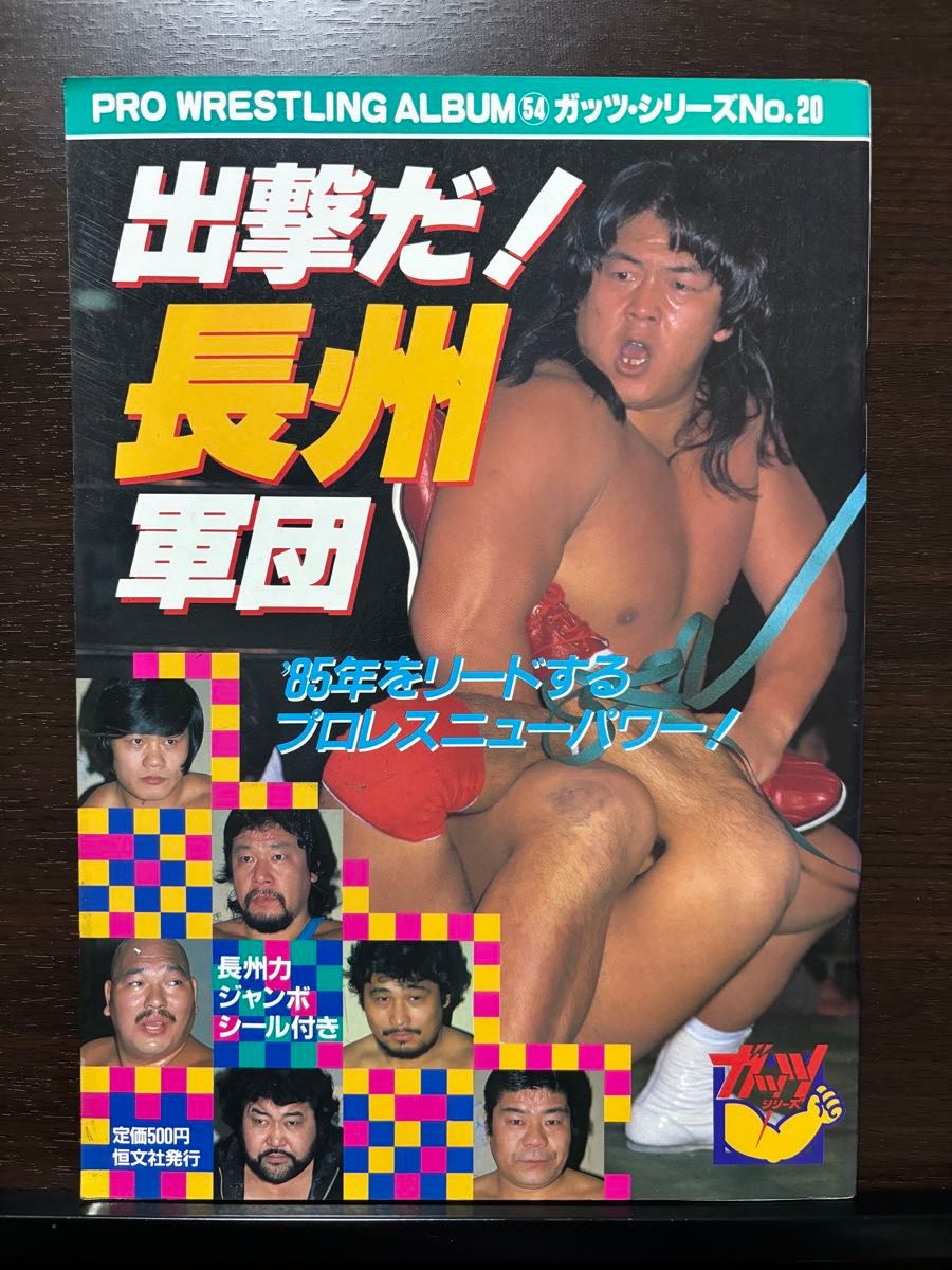 ジャンボシール付き 出撃だ！長州軍団 プロレスアルバム No.54 ガッツ・シリーズ No.20 長州力 ジャパンプロレス