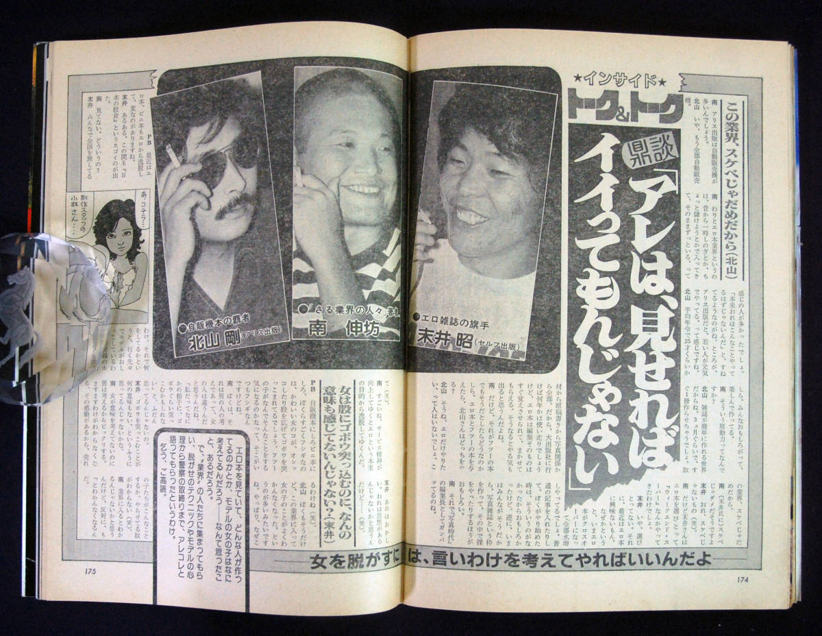 プレイボーイ 1981年10月13日号 城戸真亜子/高橋晶子(水着) 秋本圭子/嵯峨美京子/杉田かおる/烏丸せつこ/小林麻美/麻生えりか/速水陽子ほか_画像8