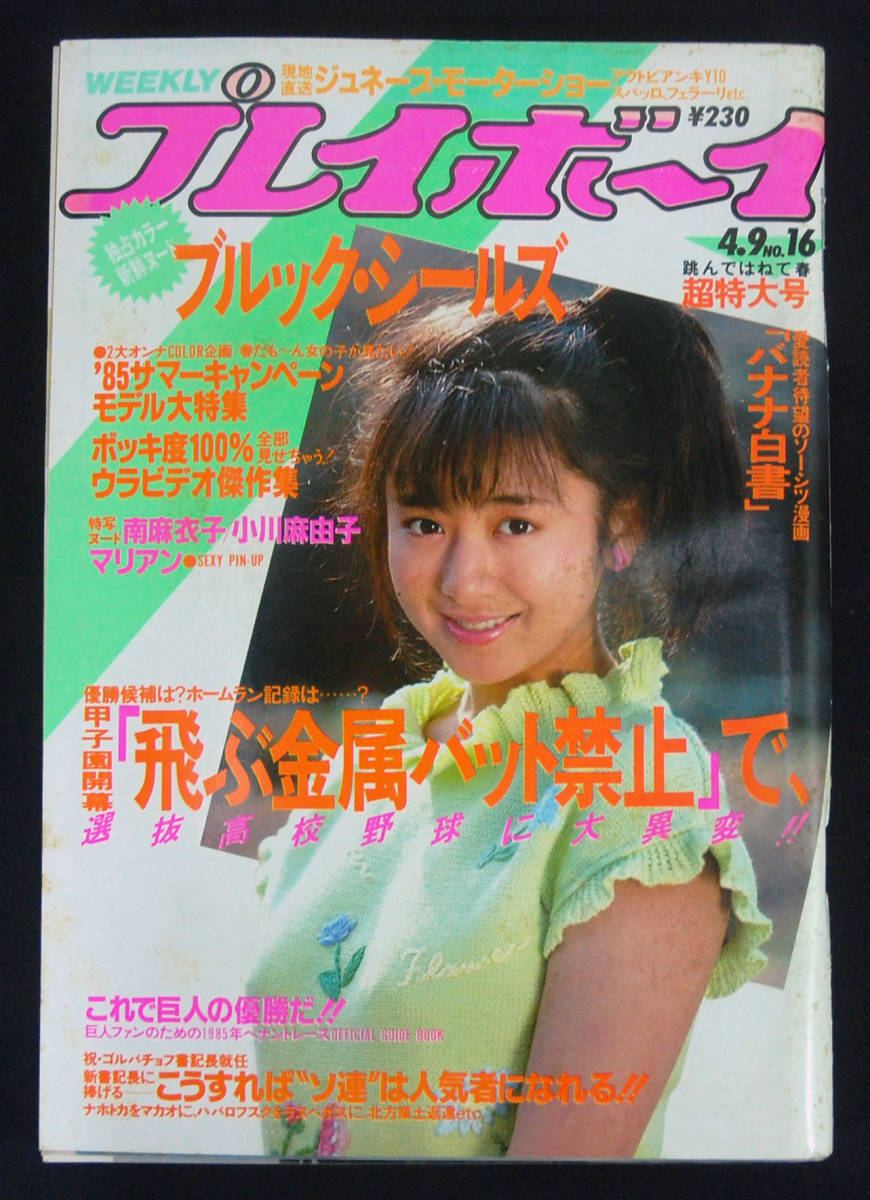 Dettagli dell'articolo プレイボーイ 1985年4月9日号 吉川 Dettagli dell'articolo プレイボーイ 1985年4月9日号 吉川