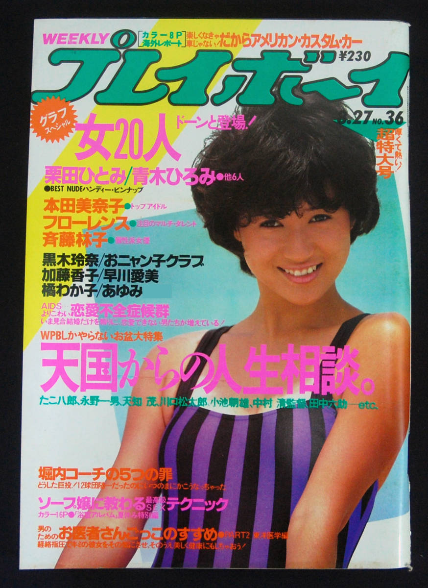 プレイボーイ 1985年8月27日号 本田美奈子/おニャン子/早川愛美/橘わか子/辻沢杏子(水着) 黒木玲奈/斉藤林子/我妻佳代/加藤香子/吉沢あゆみ_画像1