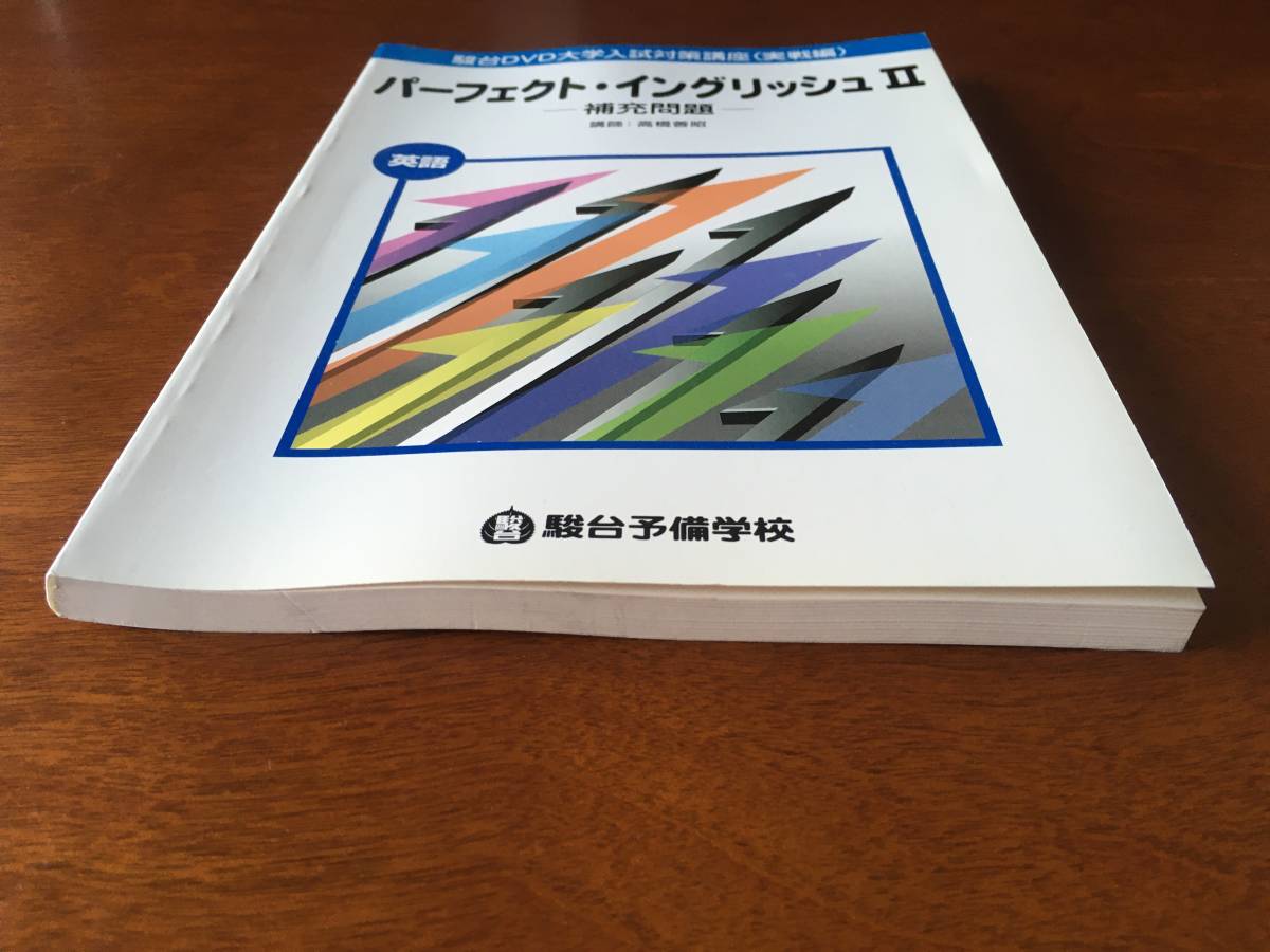 ◆希少◆高橋善昭 パーフェクトイングリッシュ Ⅱ （全10巻）駿台_画像2