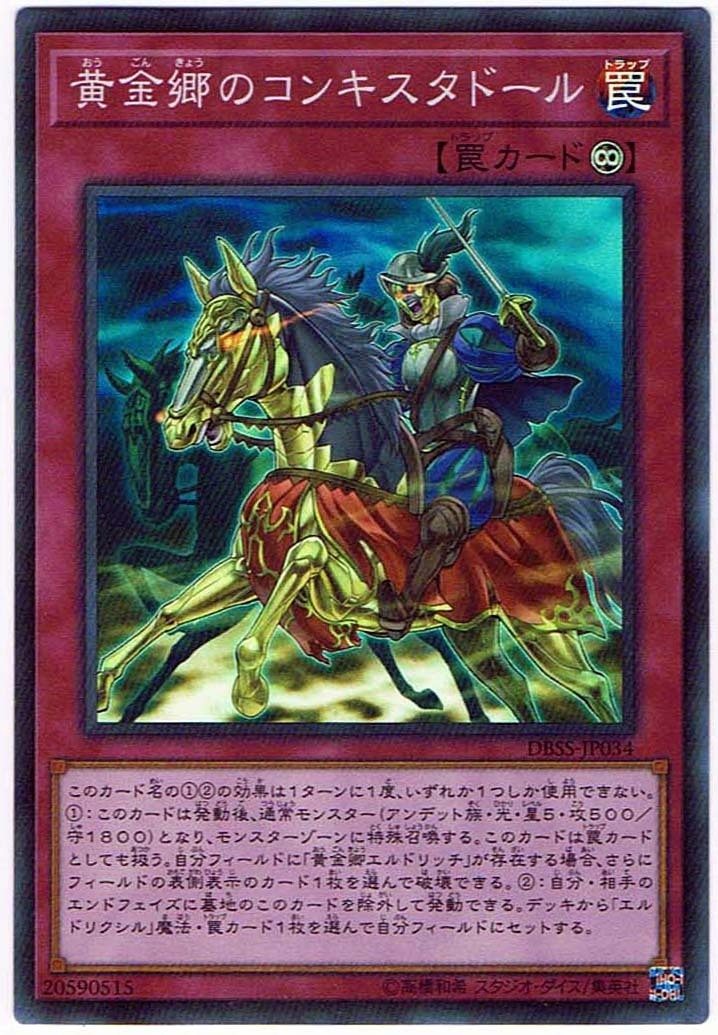 【遊戯王】黄金郷のコンキスタドール(スーパーレア)DBSS-JP034_画像は出品同一品ですが現物ではありません