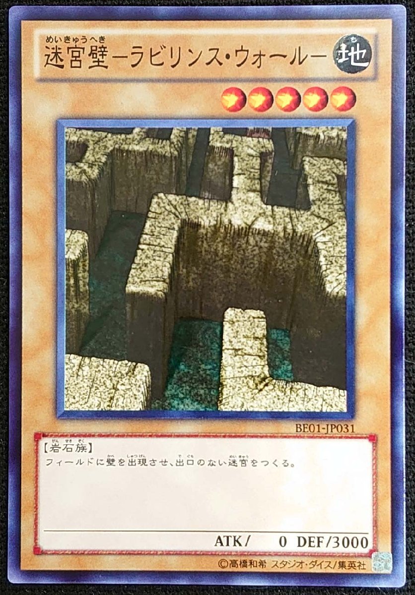 【遊戯王】迷宮壁-ラビリンス・ウォール-(ノーマル)BE01-JP031_画像は出品同一品ですが現物ではありません