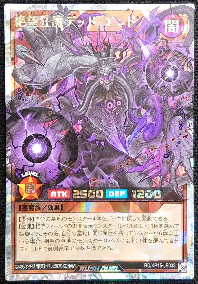 【遊戯王ラッシュデュエル】絶望狂魔デッド・エンド(オーバーラッシュレア)RD/KP15-JP033_画像は出品現物です。