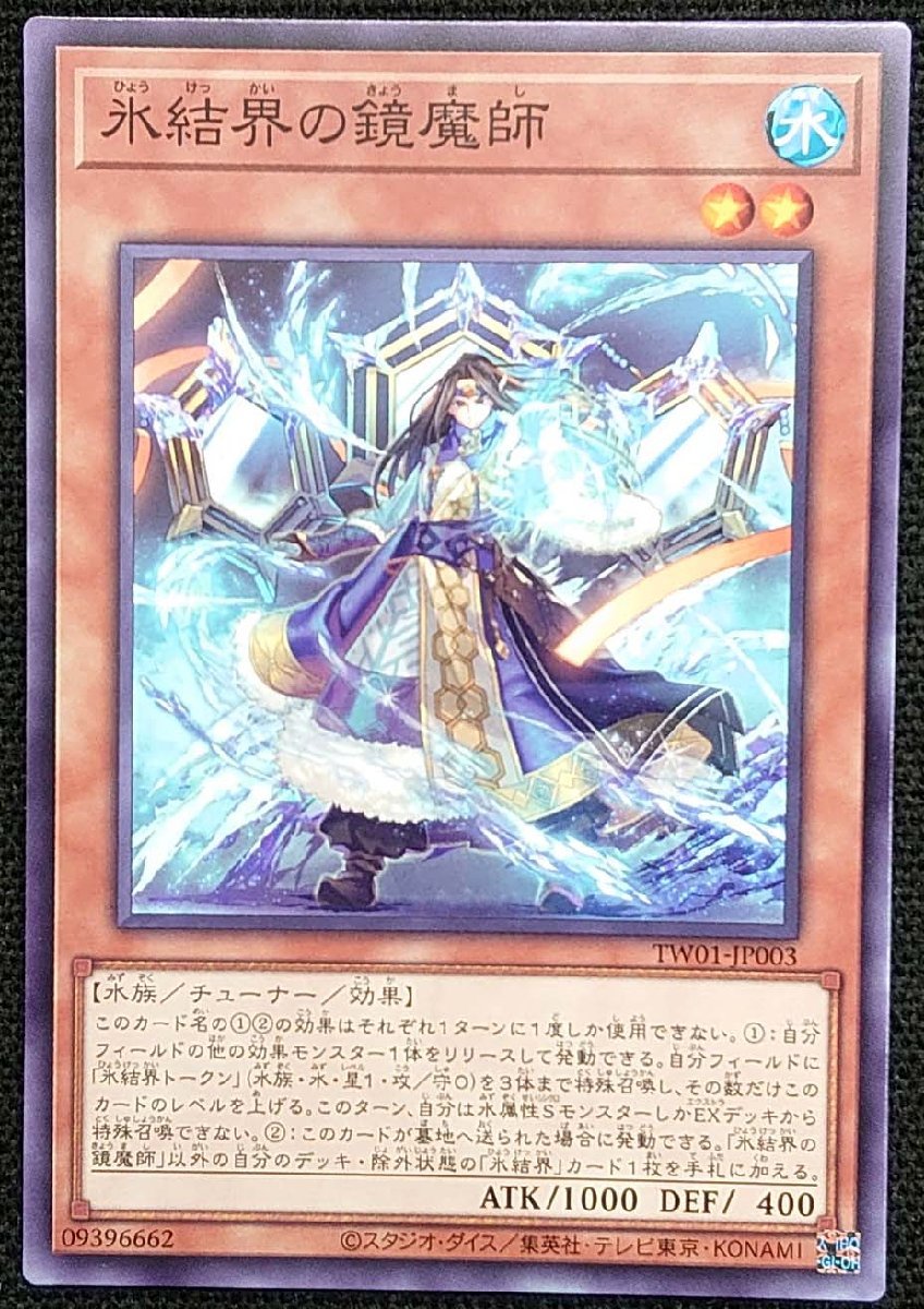 【遊戯王】氷結界の鏡魔師(ノーマル)TW01-JP003 x3枚セット_画像は出品同一品ですが現物ではありません