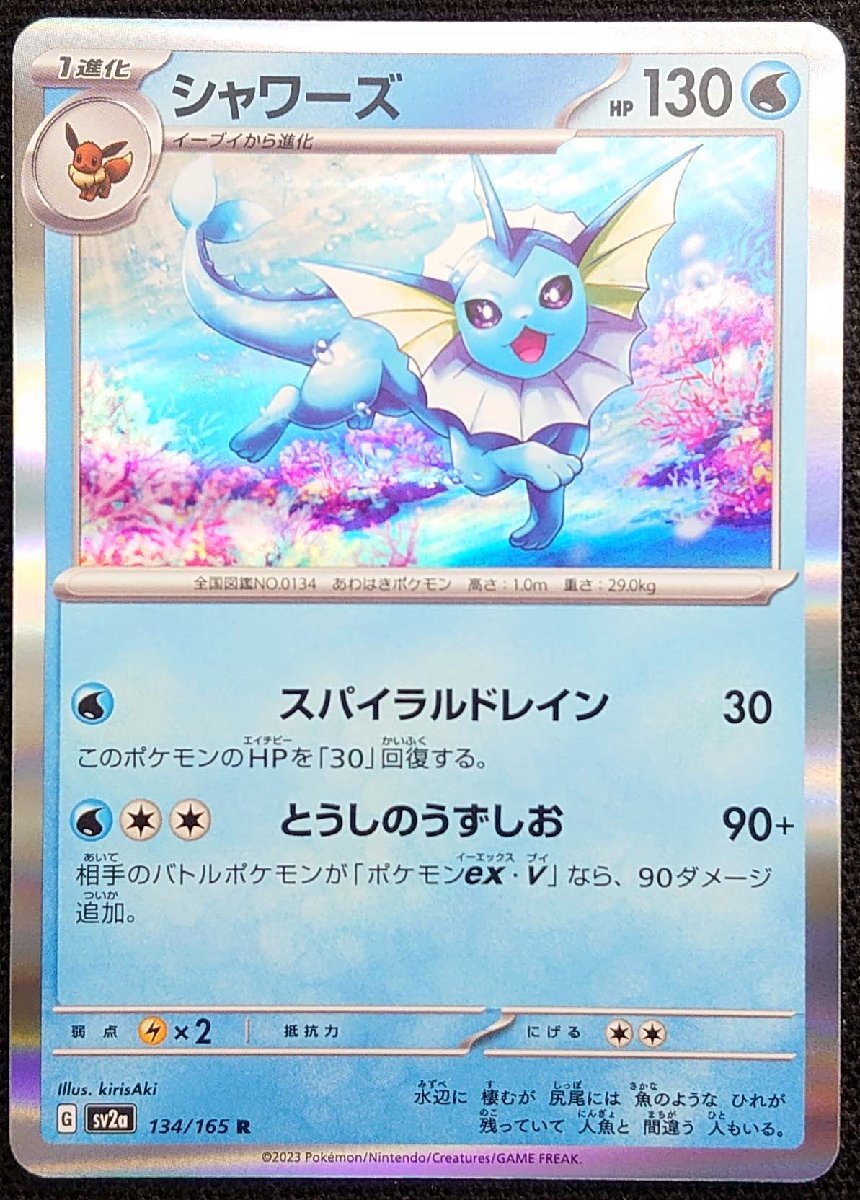 Yahoo!オークション - 【ポケモンカード】シャワーズ HP130(2023 Yahoo!オークション - 【ポケモンカード】シャワーズ HP130(2023