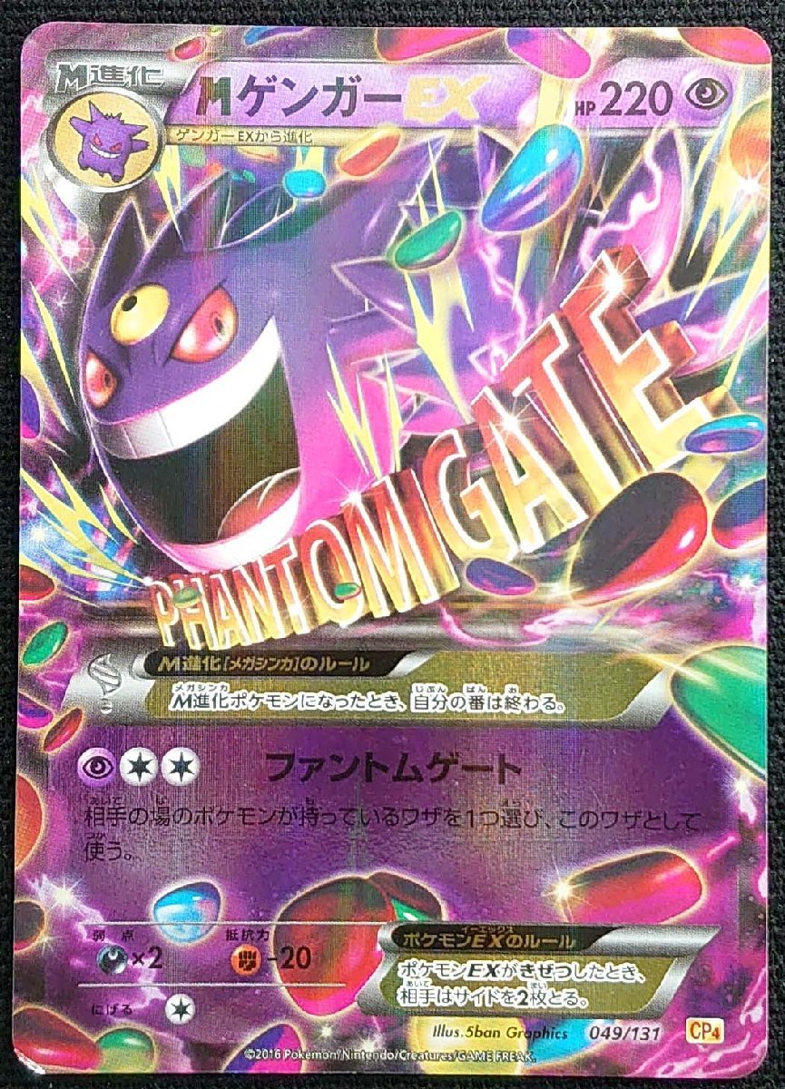 【ポケモンカード】MゲンガーEX HP220 (2016年版)049/131 CP4_画像は出品現物です。