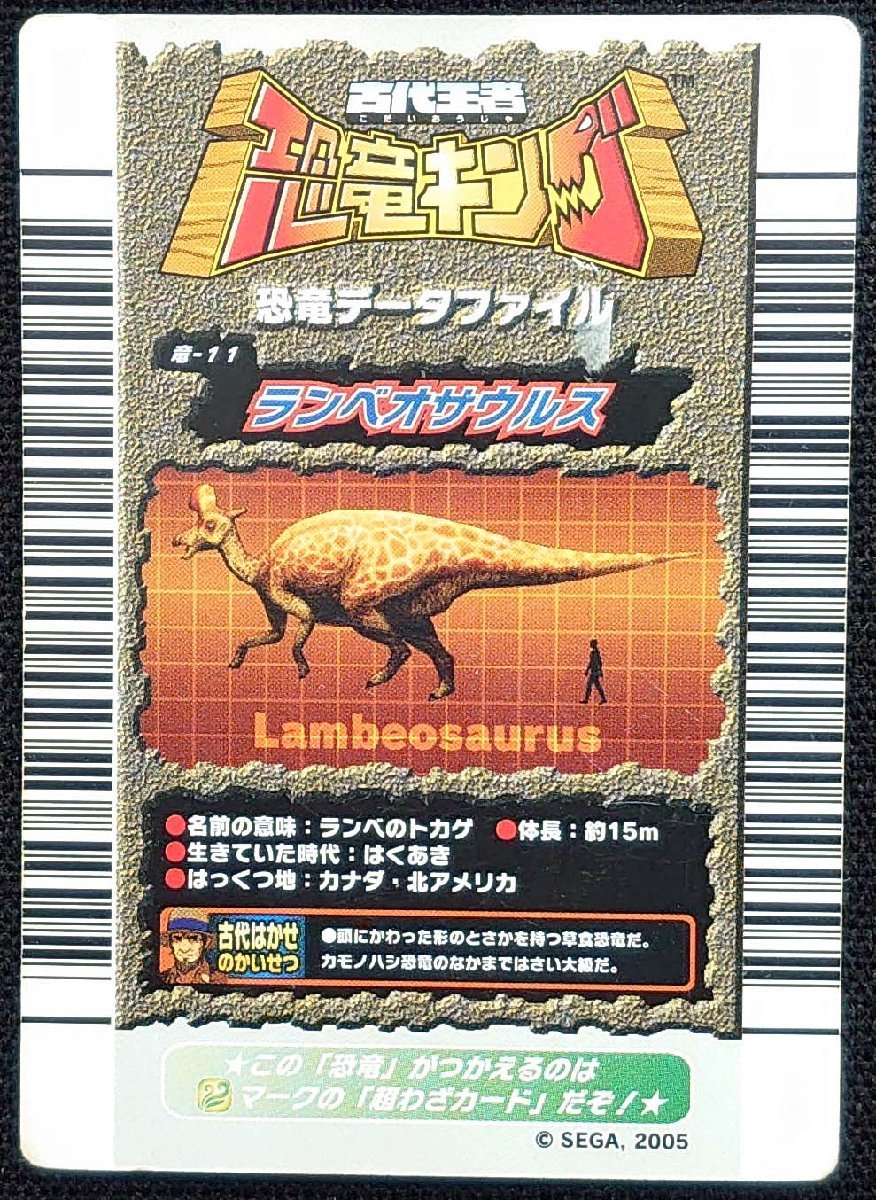 【古代王者恐竜キング】ランベオサウルス テクニック400 強さ1800(恐竜カード)竜-11_画像は出品現物です。