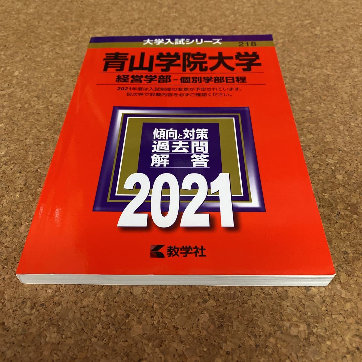 2406 青山学院大学 (経営学部−個別学部日程) (2021年版大学入試シリーズ)
