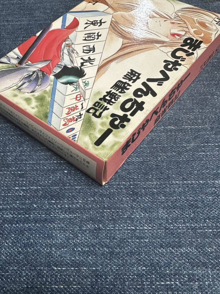 送料無料♪ 新品未使用♪ 超美品♪ 激レア♪ まじゃべんちゃー ファミコンソフト 同梱可能　FC_画像4