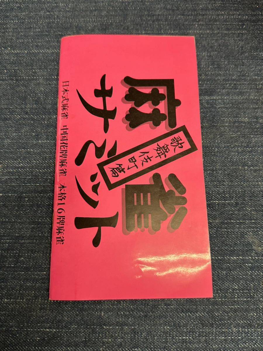 送料無料♪ 麻雀サミット 歌舞伎町編 ファミコンソフト 同梱可能　FC_画像3