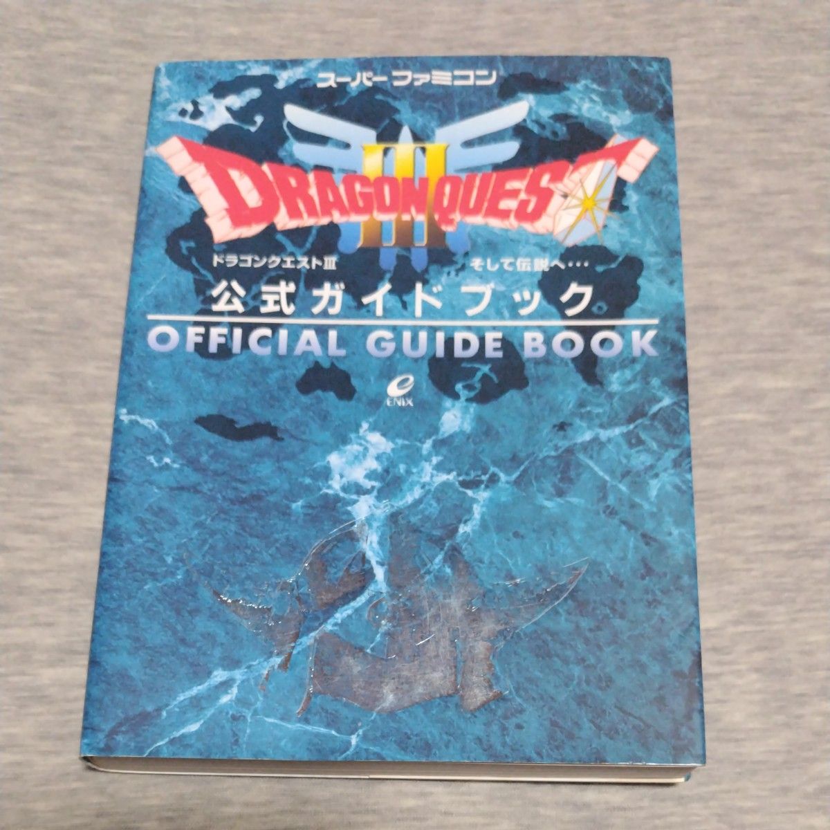 ドラゴンクエストⅢ そして伝説へ 公式ガイドブック （スーパーファミコン）  エニックス  ドラクエ３