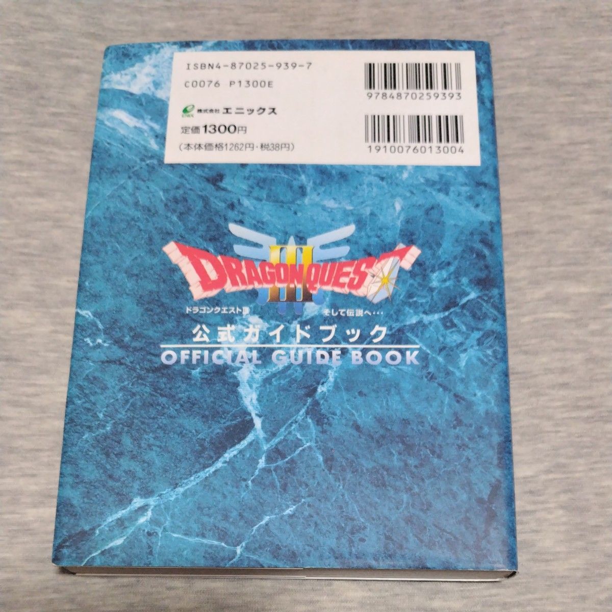 ドラゴンクエストⅢ そして伝説へ 公式ガイドブック （スーパーファミコン）  エニックス  ドラクエ３