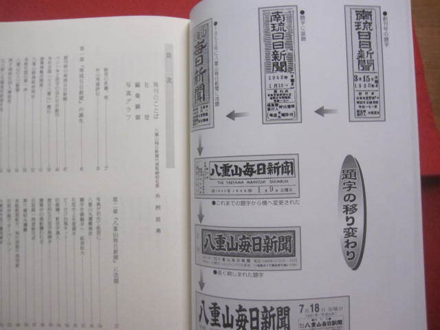 ☆八重山毎日新聞五十年史　　　　　　　【沖縄・琉球・歴史・文化・社史・離島・先島地方】_画像8