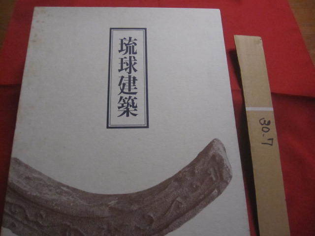 ☆琉球建築 田辺 泰 著 座右宝刊行会 発行 【沖縄・琉球・歴史 ☆琉球建築 田辺 泰 著 座右宝刊行会 発行 【沖縄・琉球・歴史