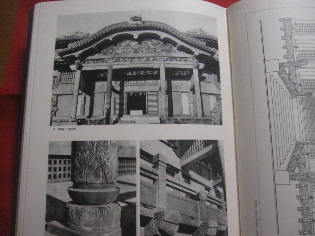 ☆琉球建築 田辺 泰 著 座右宝刊行会 発行 【沖縄・琉球・歴史 ☆琉球建築 田辺 泰 著 座右宝刊行会 発行 【沖縄・琉球・歴史